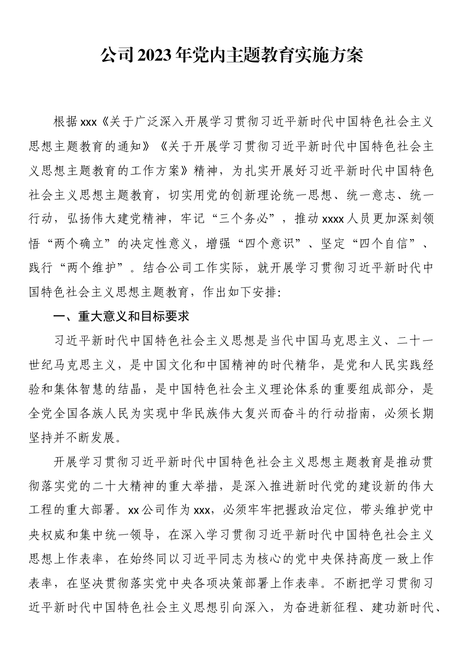 公司2023年党内主题教育实施方案.docx_第1页