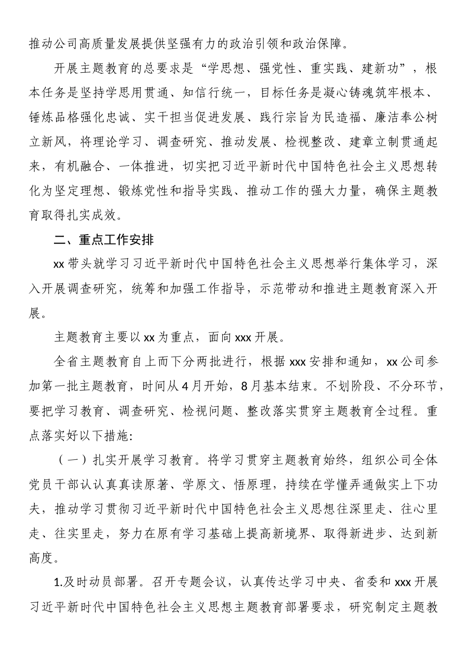 公司2023年党内主题教育实施方案.docx_第2页