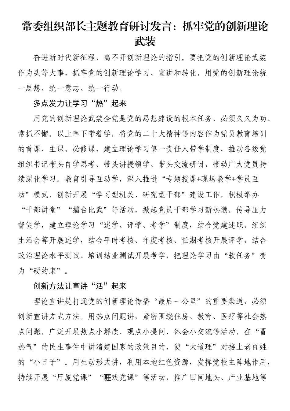 常委组织部长主题教育研讨发言：抓牢党的创新理论武装.docx_第1页