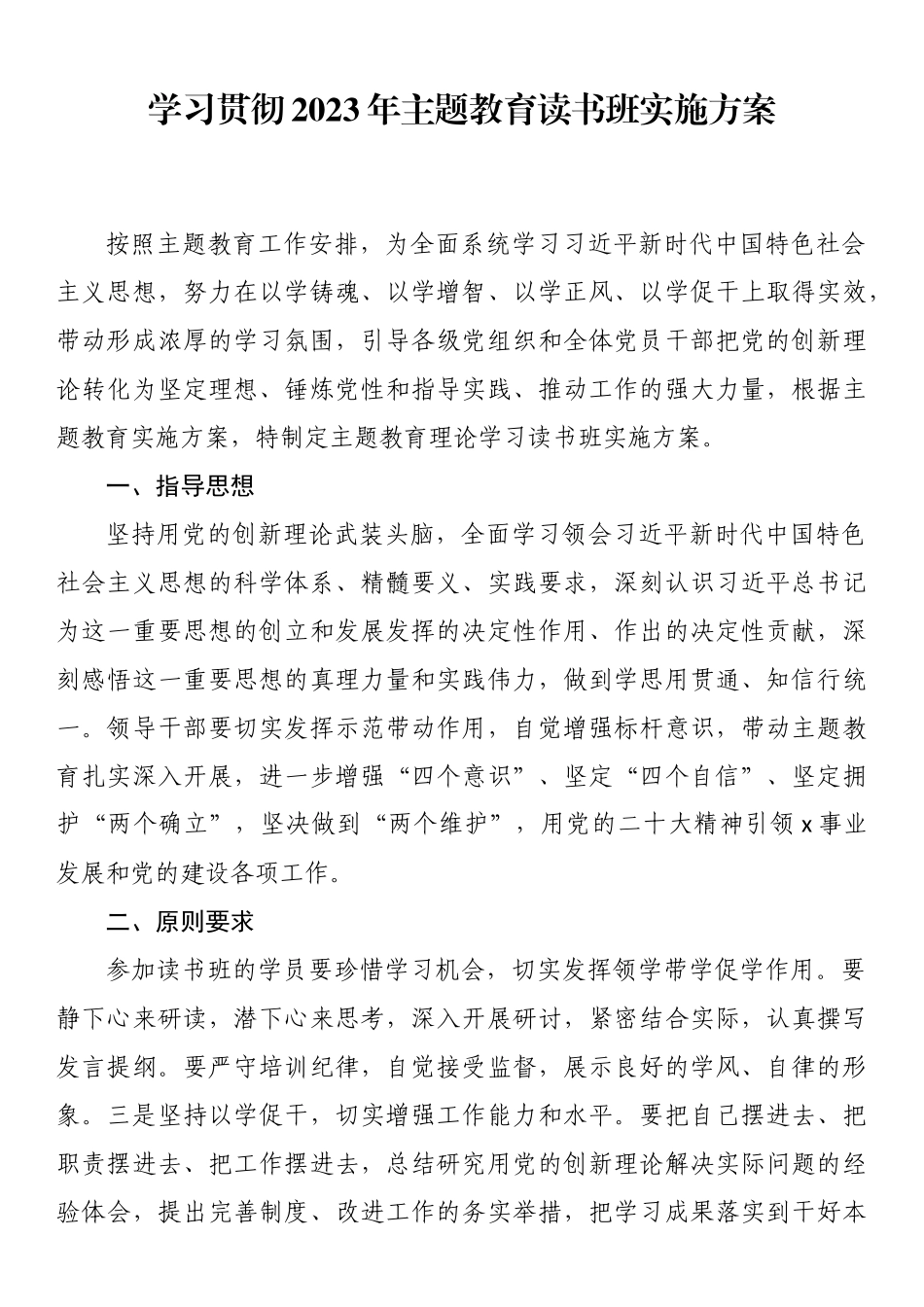 学习贯彻2023年主题教育读书班实施方案.docx_第1页