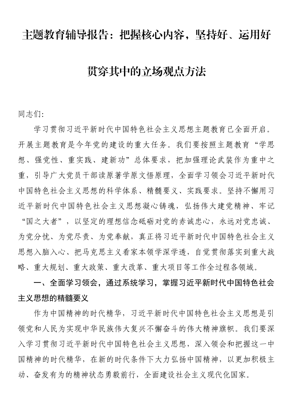 主题教育辅导报告党课讲稿：把握核心内容坚持好、运用好贯穿其中的立场观点方法.docx_第1页