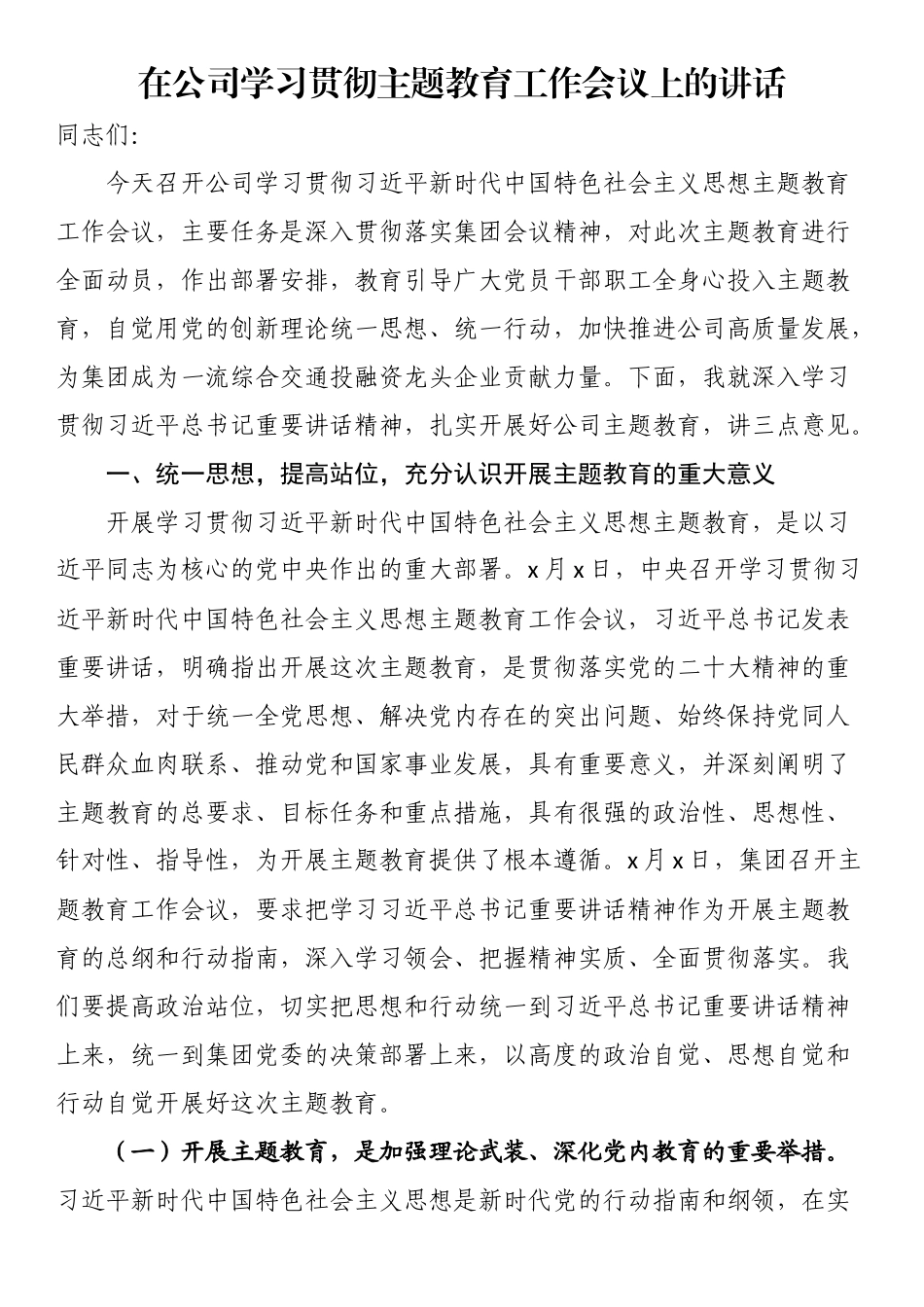 在公司学习贯彻主题教育工作会议上的讲话.docx_第1页