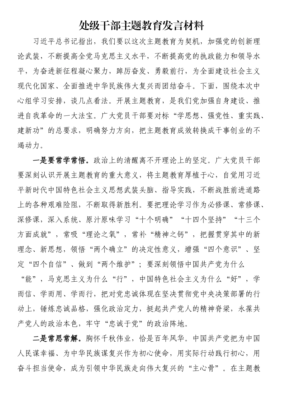 处级干部主题教育发言材料.docx_第1页