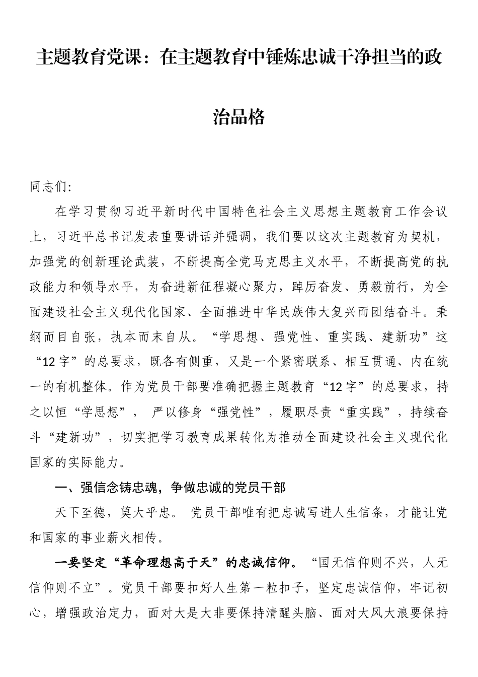 主题教育党课：在主题教育中锤炼忠诚干净担当的政治品格.docx_第1页