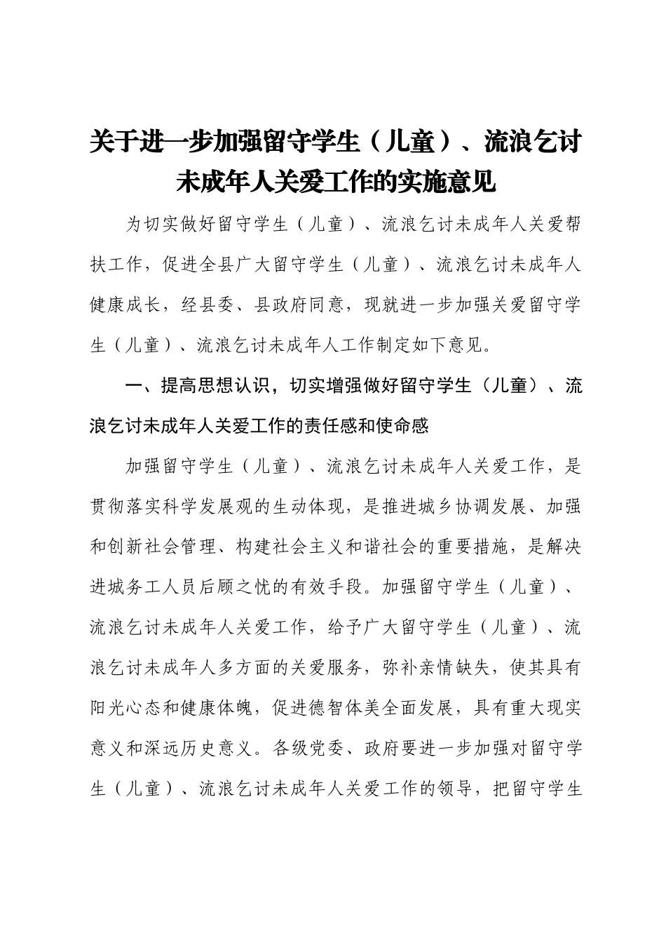 关于进一步加强留守学生、流浪乞讨未成年人关爱意见.docx_第1页