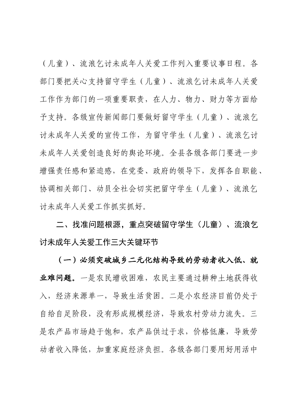关于进一步加强留守学生、流浪乞讨未成年人关爱意见.docx_第2页