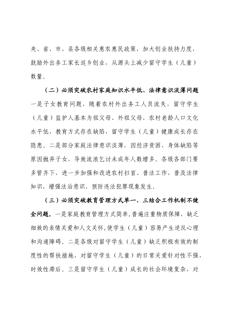 关于进一步加强留守学生、流浪乞讨未成年人关爱意见.docx_第3页