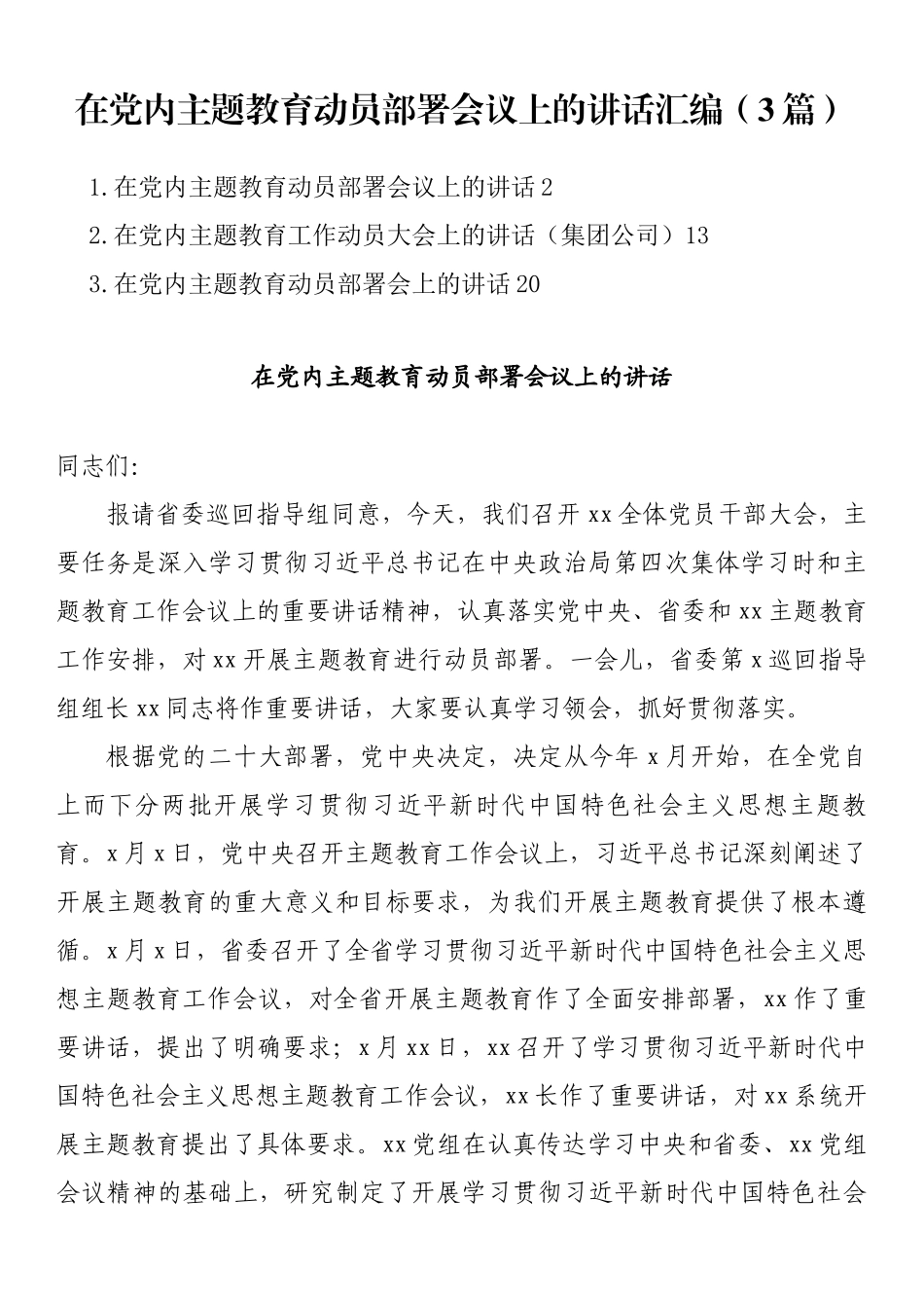 在党内主题教育动员部署会议上的讲话汇编（3篇）.docx_第1页