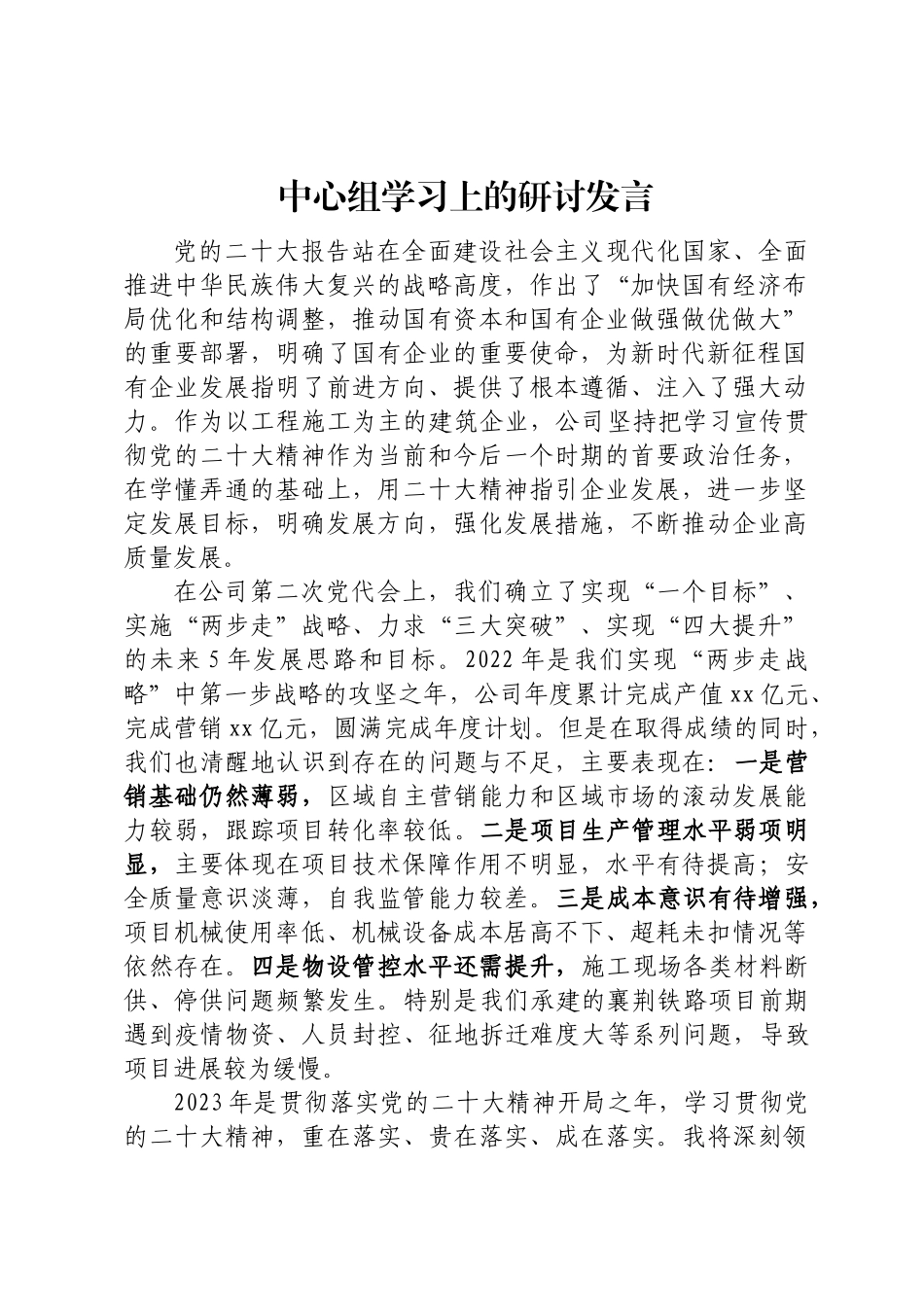 中心组学习上的研讨发言.docx_第1页