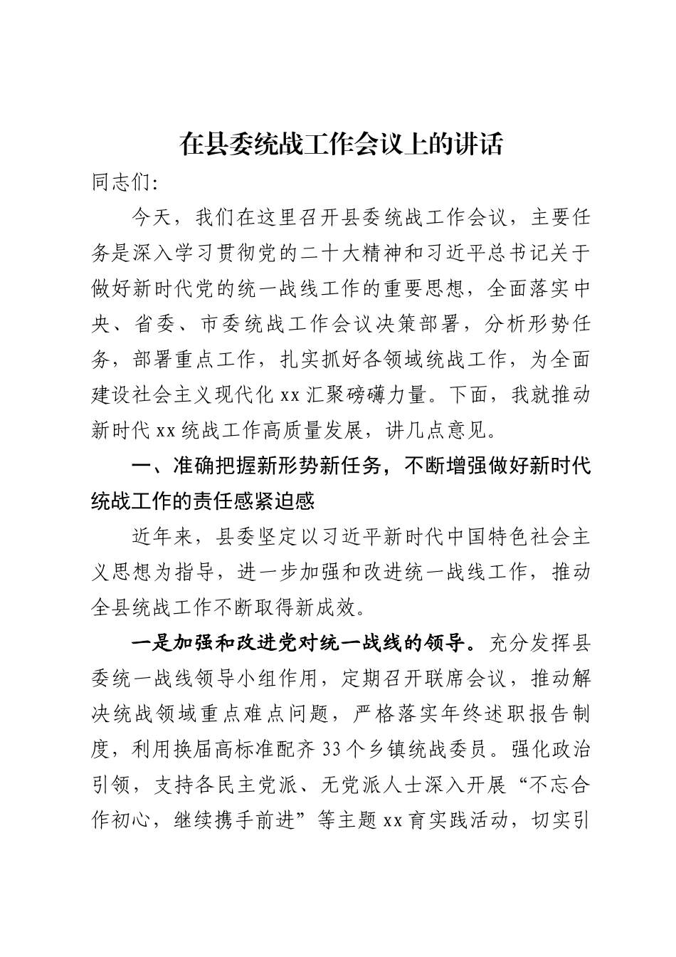 在县委统战工作会议上的讲话.docx_第1页