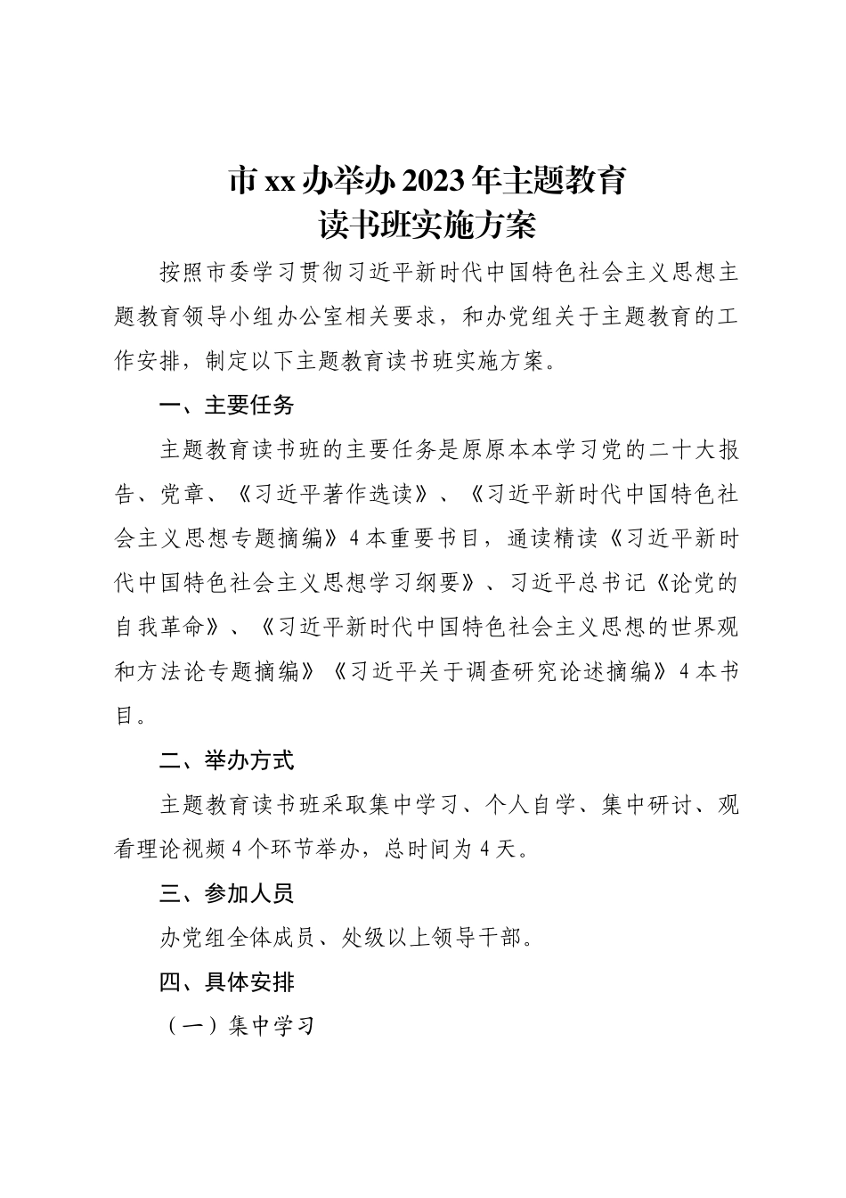 市XX办举办主题教育读书班实施方案.docx_第1页