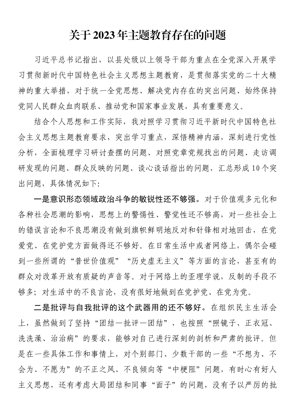 关于2023年主题教育存在的问题.docx_第1页