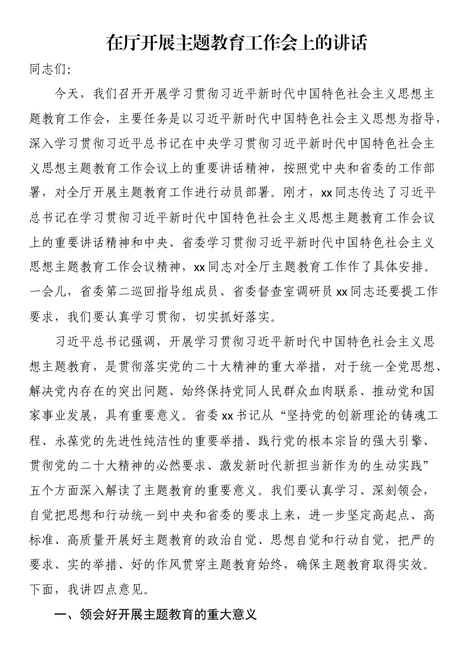 在厅开展主题教育工作会上的讲话.docx_第1页