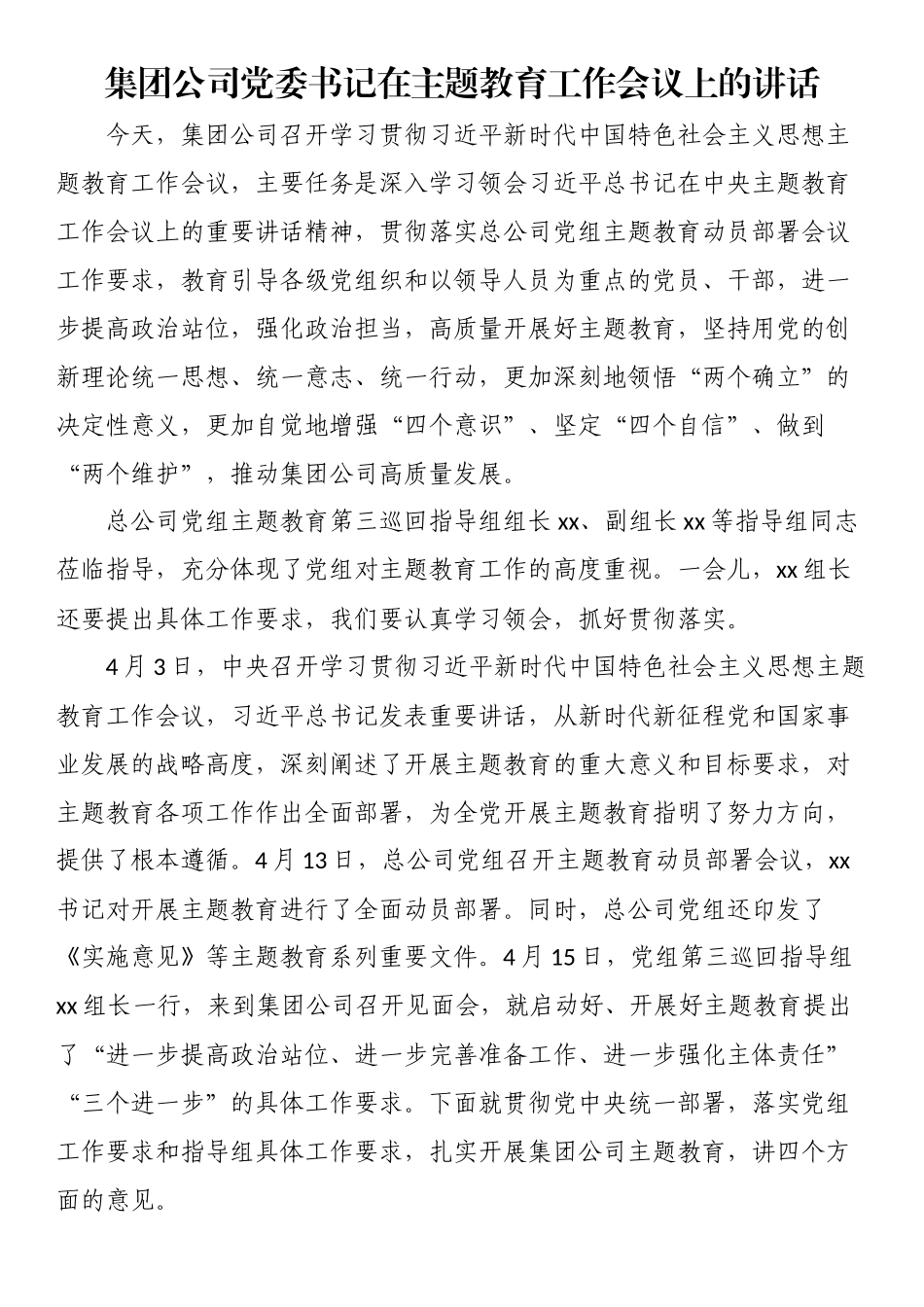 集团公司党委书记在主题教育工作会议上的讲话.docx_第1页