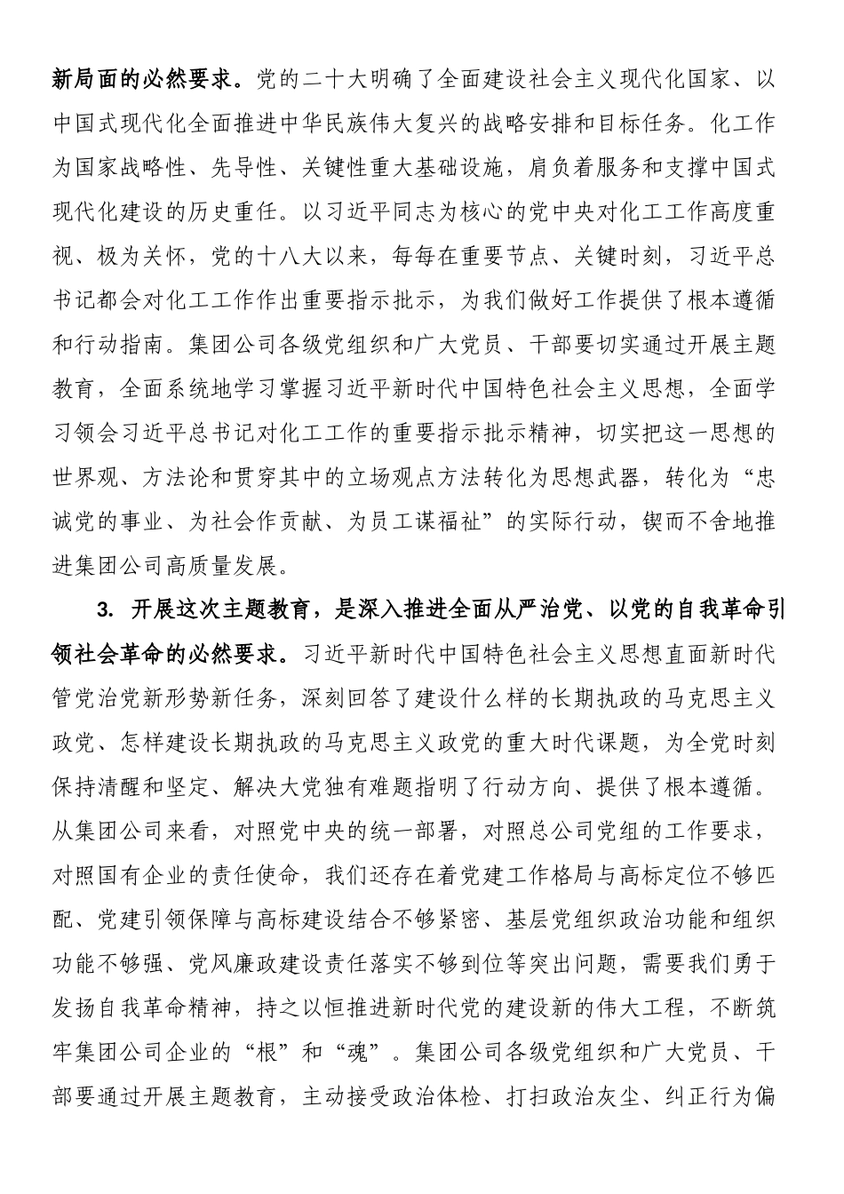 集团公司党委书记在主题教育工作会议上的讲话.docx_第3页