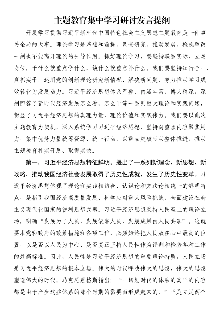 主题教育集中学习研讨发言提纲.docx_第1页