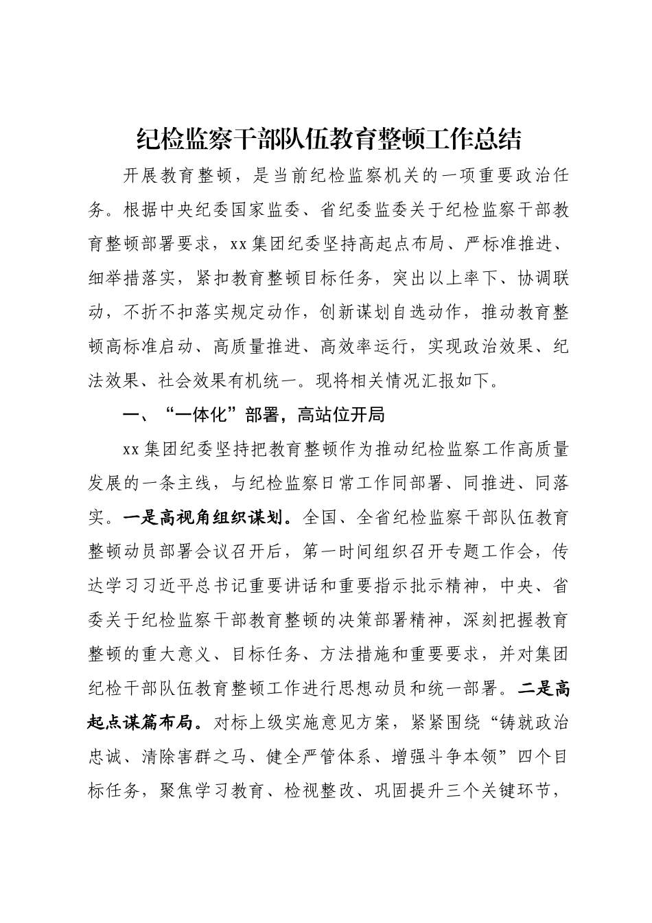 纪检监察干部队伍教育整顿工作总结.docx_第1页