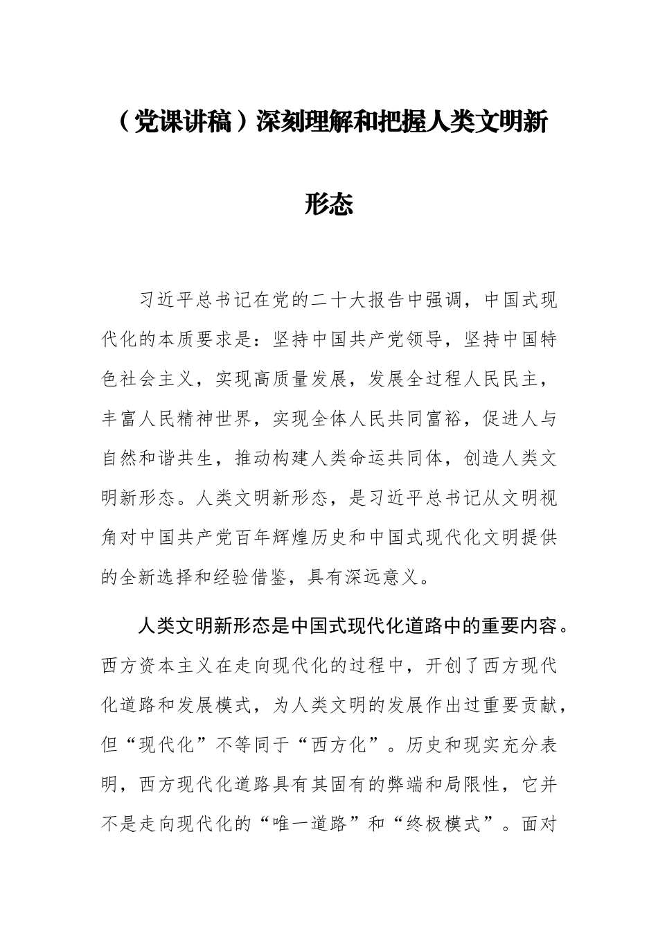 (党课讲稿)深刻理解和把握人类文明新形态.docx_第1页