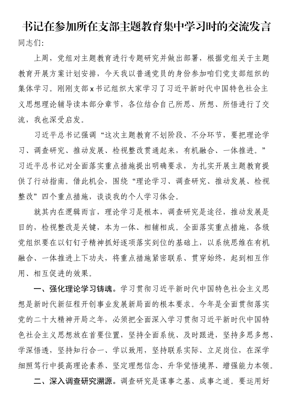 书记在参加所在支部主题教育集中学习时的交流发言.docx_第1页