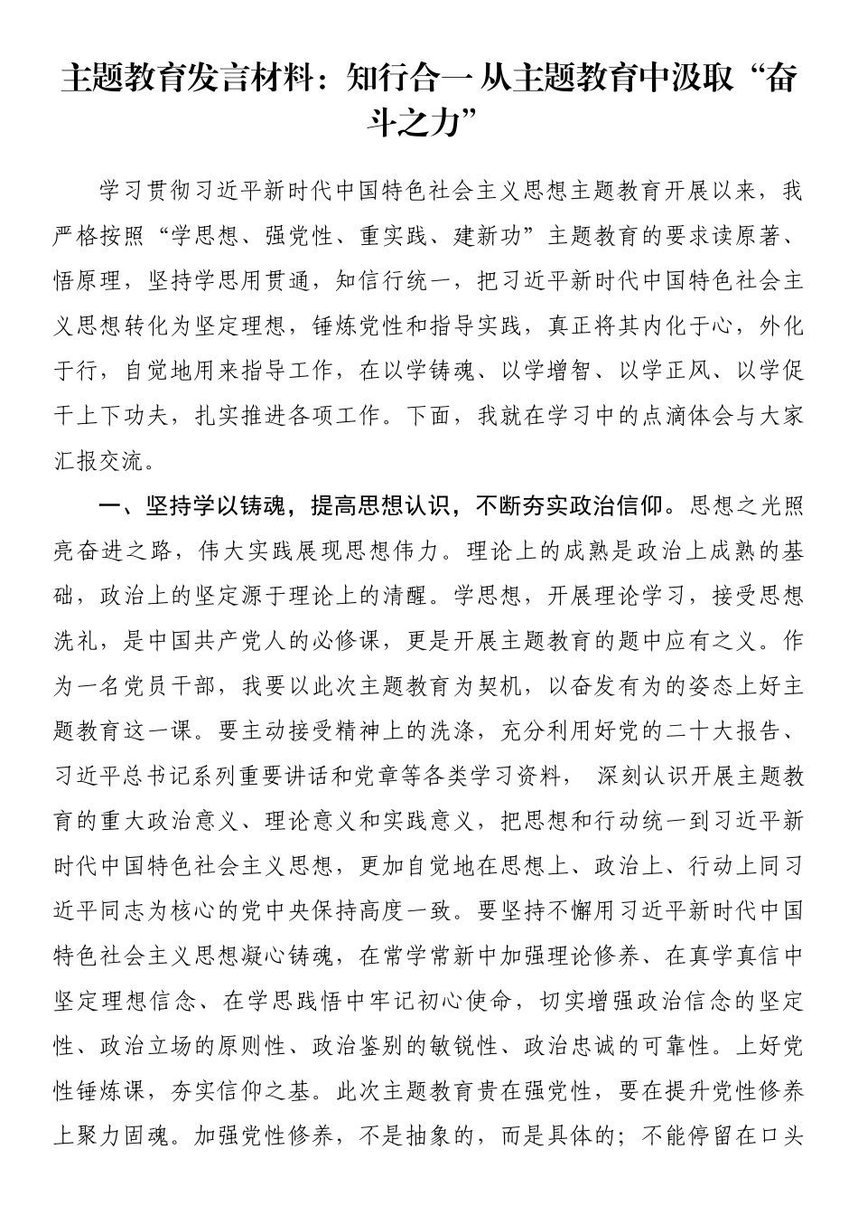 主题教育发言材料：知行合一 从主题教育中汲取“奋斗之力”.docx_第1页