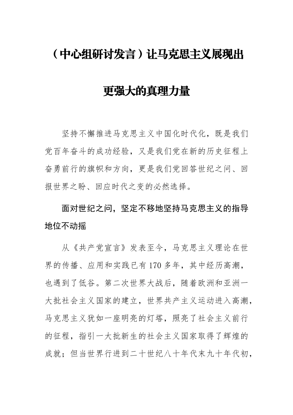 (中心组研讨发言)让马克思主义展现出更强大的真理力量.docx_第1页