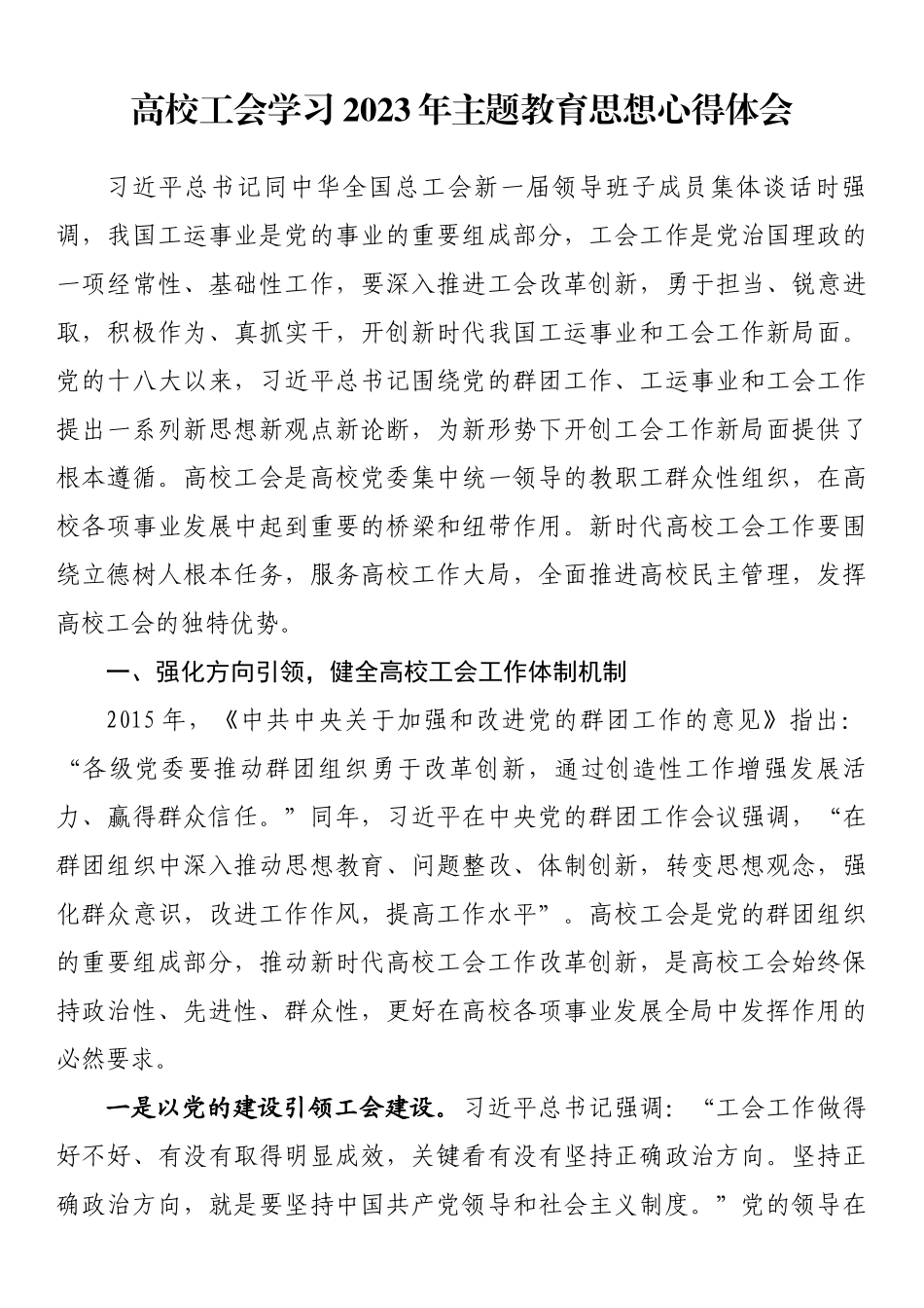 高校工会学习2023年主题教育思想心得体会.docx_第1页