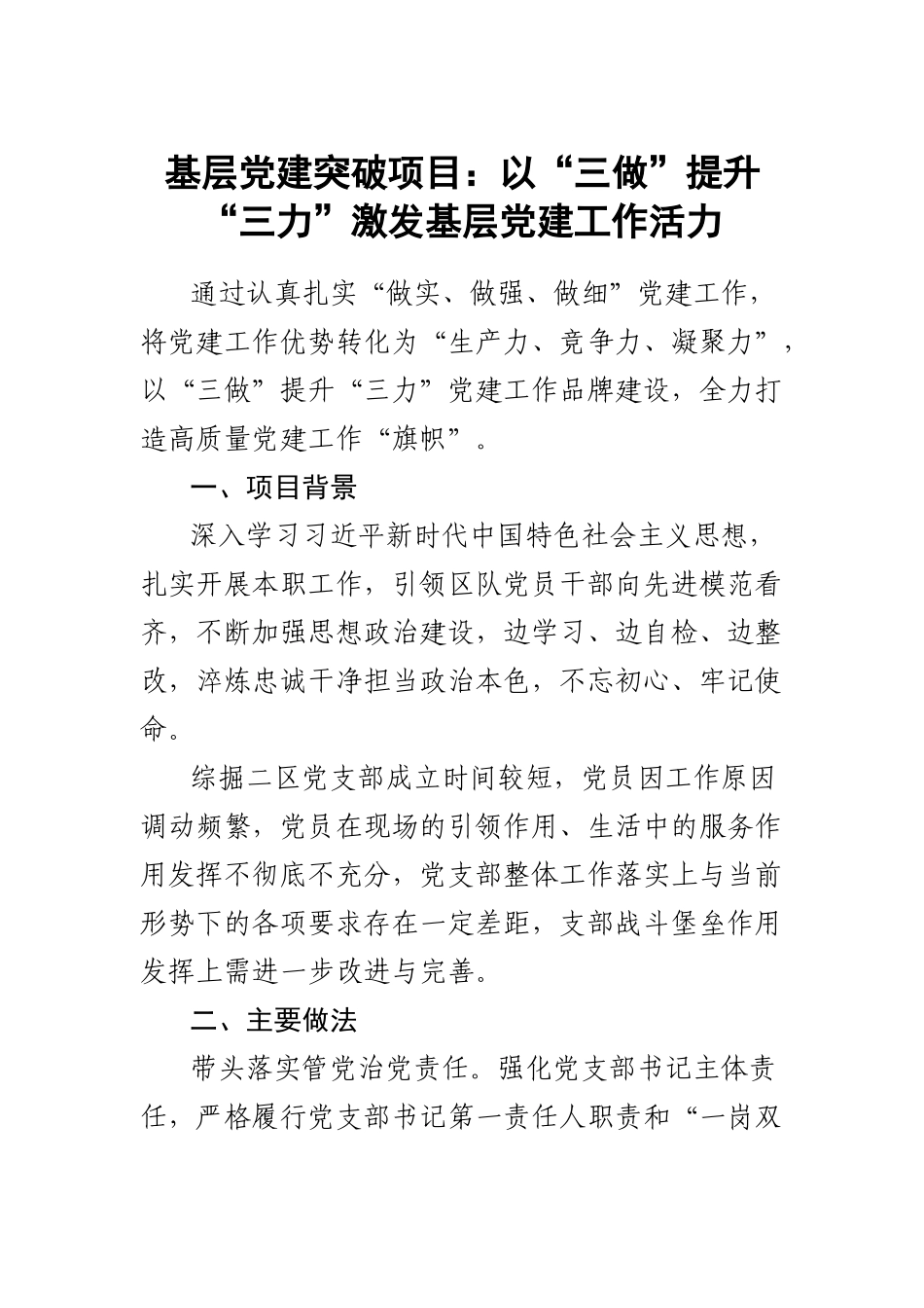 基层党建突破项目：以“三做”提升“三力”激发基层党建工作活力.docx_第1页
