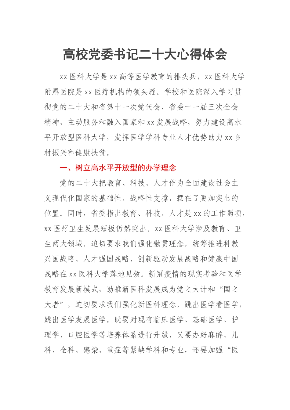 高校党委书记二十大心得体会.docx_第1页