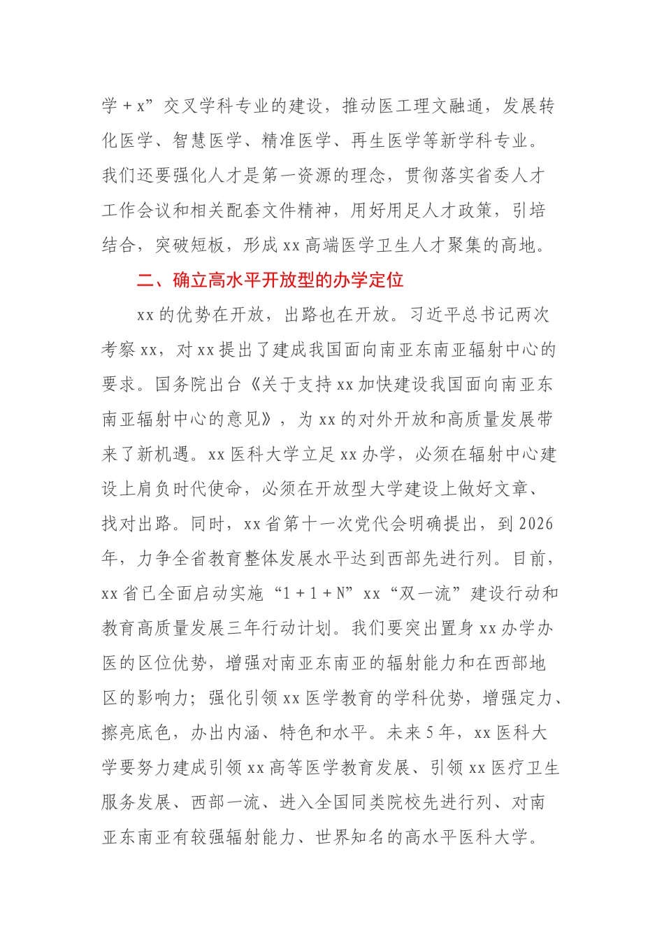 高校党委书记二十大心得体会.docx_第2页