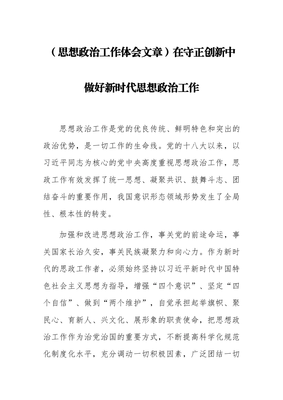 (思想政治工作体会文章)在守正创新中做好新时代思想政治工作.docx_第1页