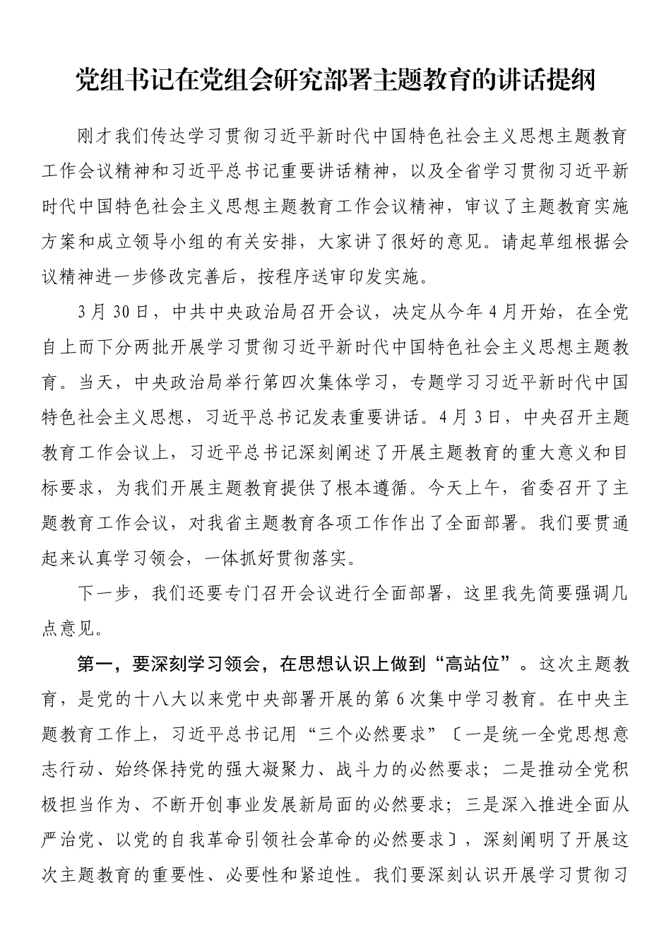 党组书记在党组会研究部署主题教育的讲话提纲.docx_第1页