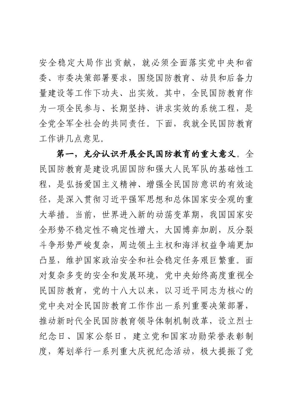 全民国防教育工作领导小组会议讲话.docx_第2页