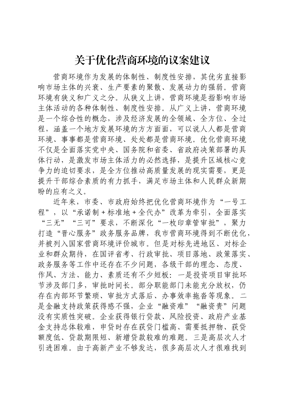 关于优化营商环境方面的建议.docx_第1页