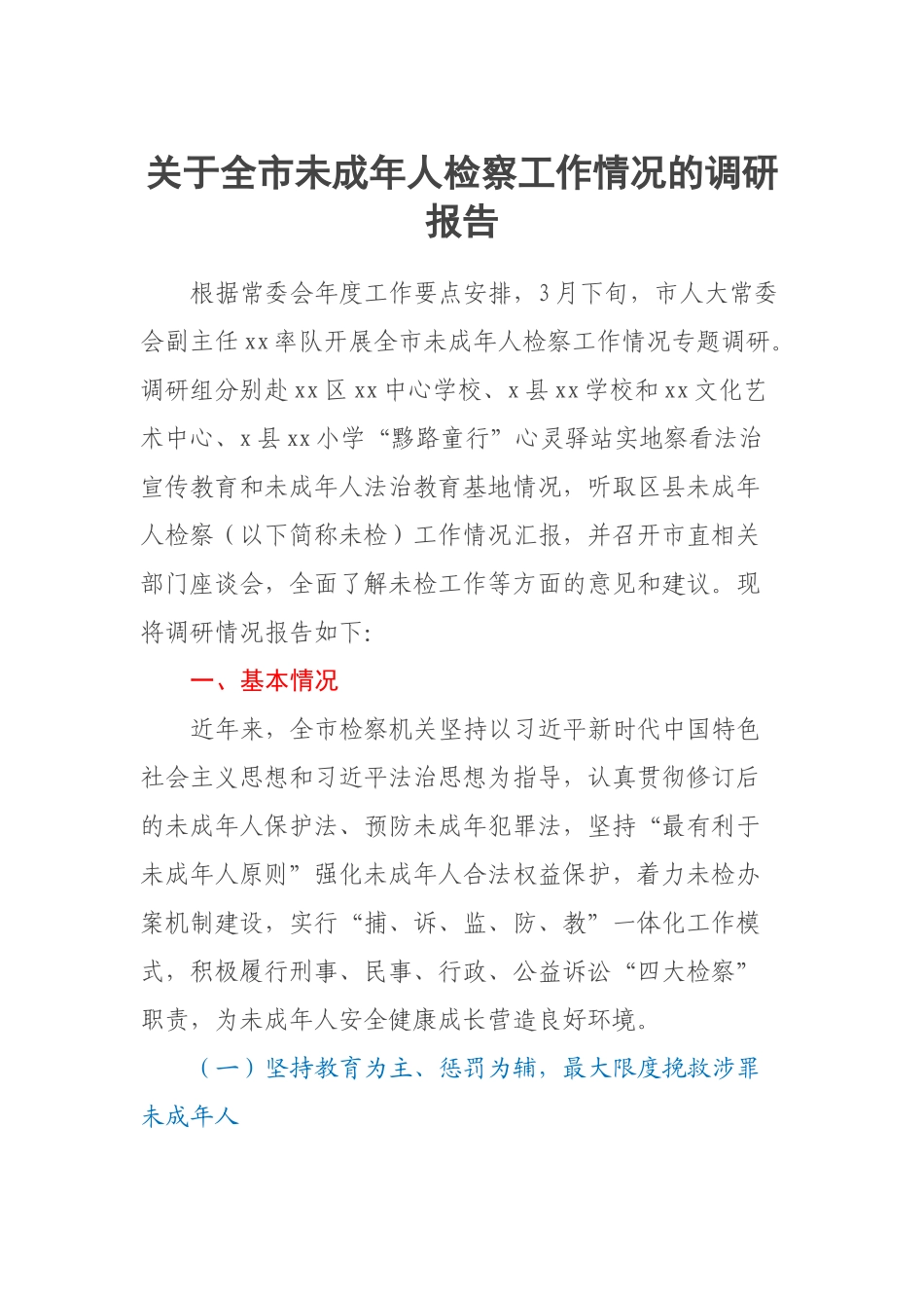 关于全市未成年人检察工作情况的调研报告.docx_第1页