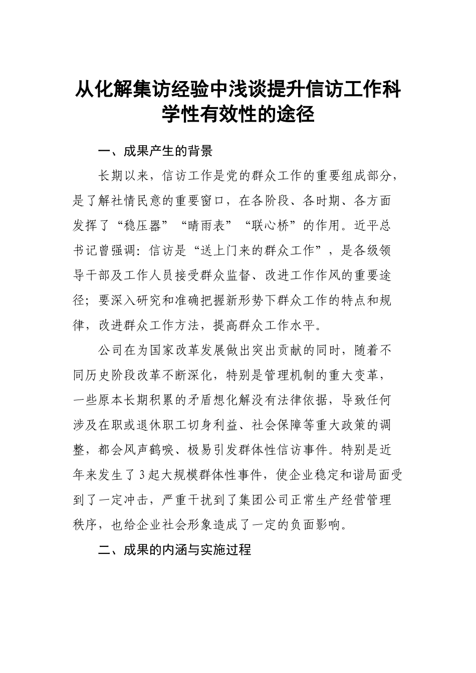从化解集访经验中浅谈提升信访工作科学性有效性的途径.docx_第1页