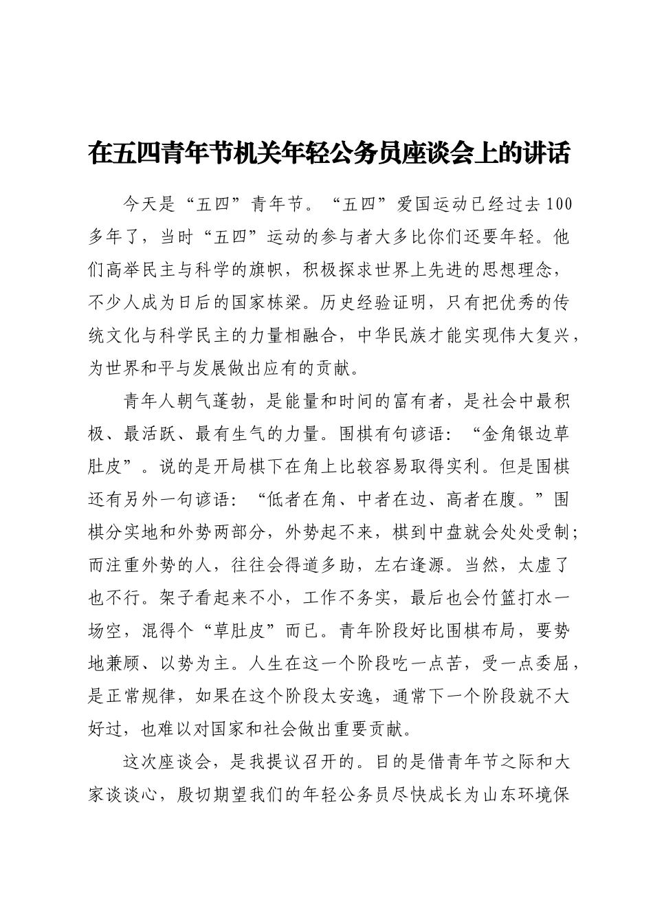 在五四青年节机关年轻公务员座谈会上的讲话.docx_第1页