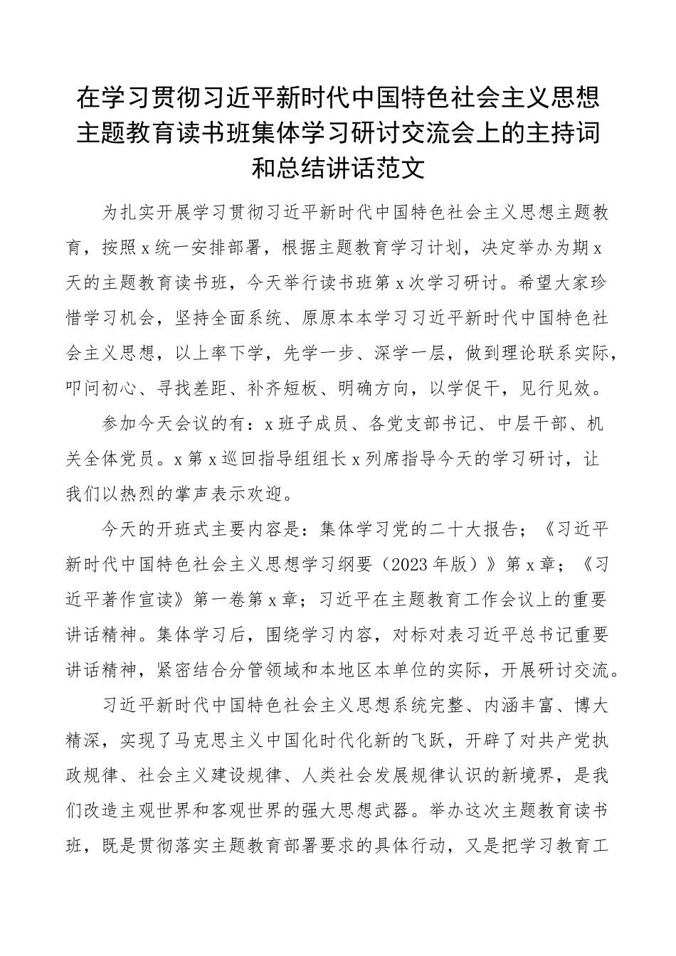 学习贯彻新时代特色思想主题教育读书班集体学习研讨会主持词讲话.docx_第1页