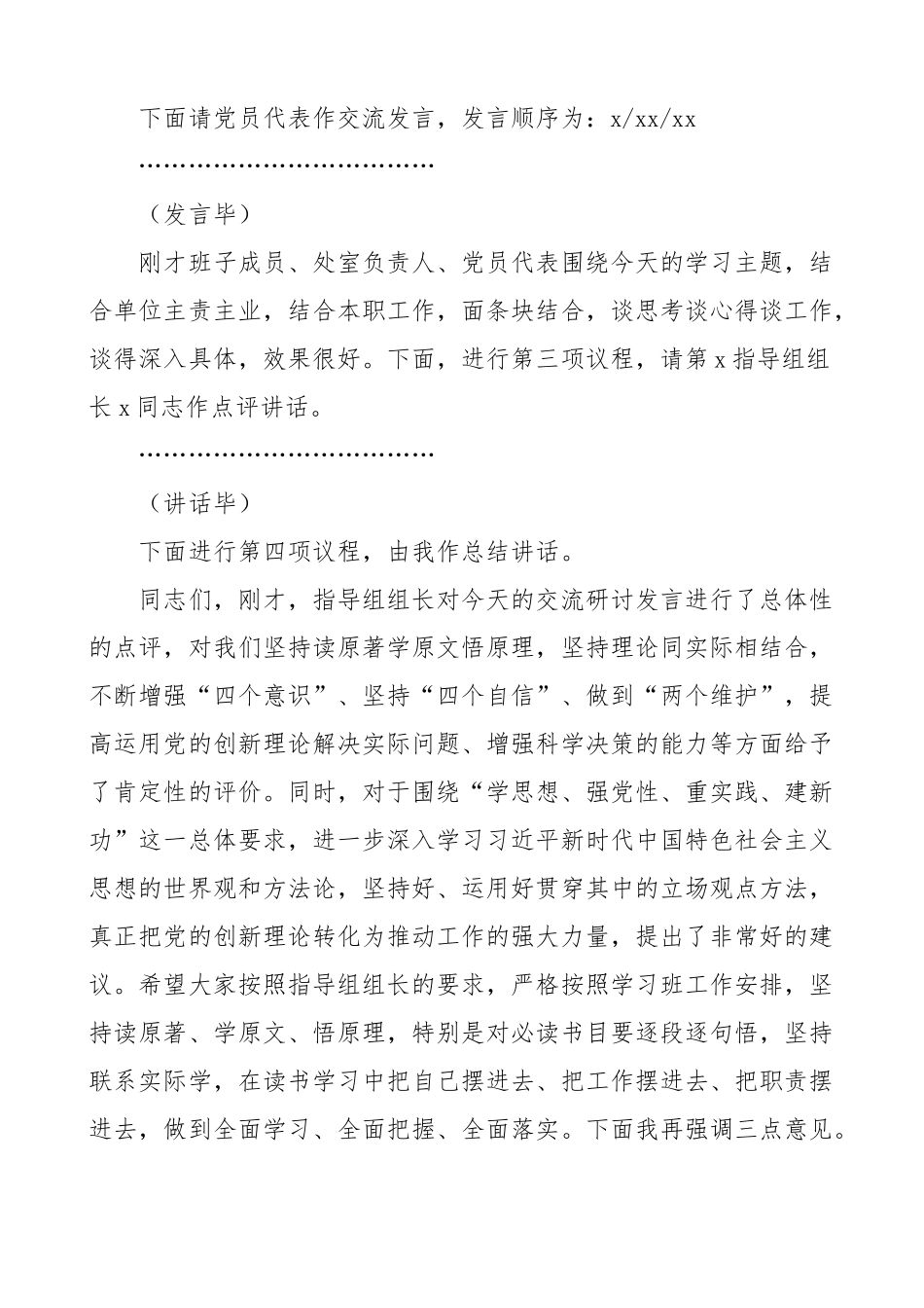 学习贯彻新时代特色思想主题教育读书班集体学习研讨会主持词讲话.docx_第3页