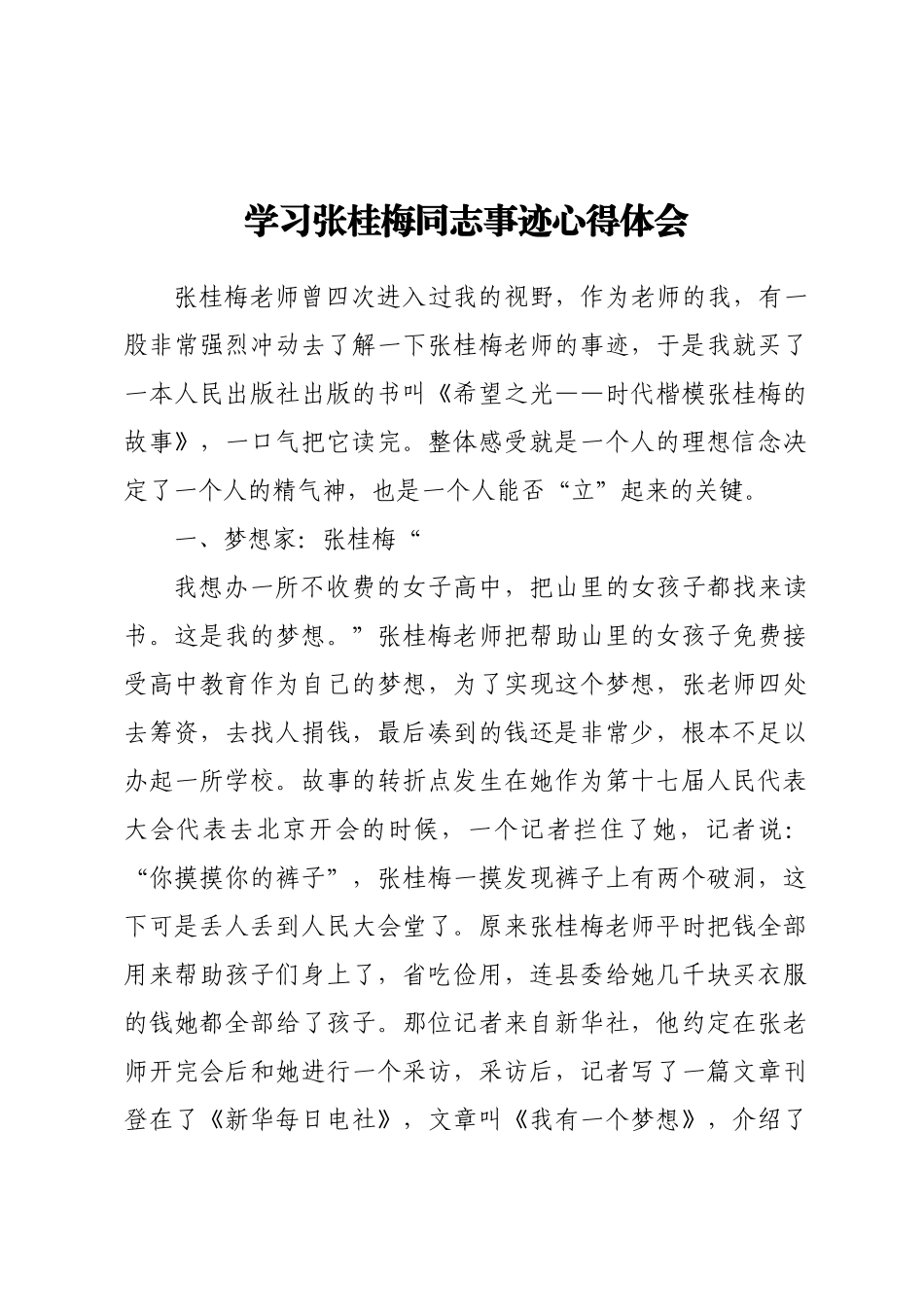 学习张桂梅同志事迹心得体会（3篇）.docx_第1页
