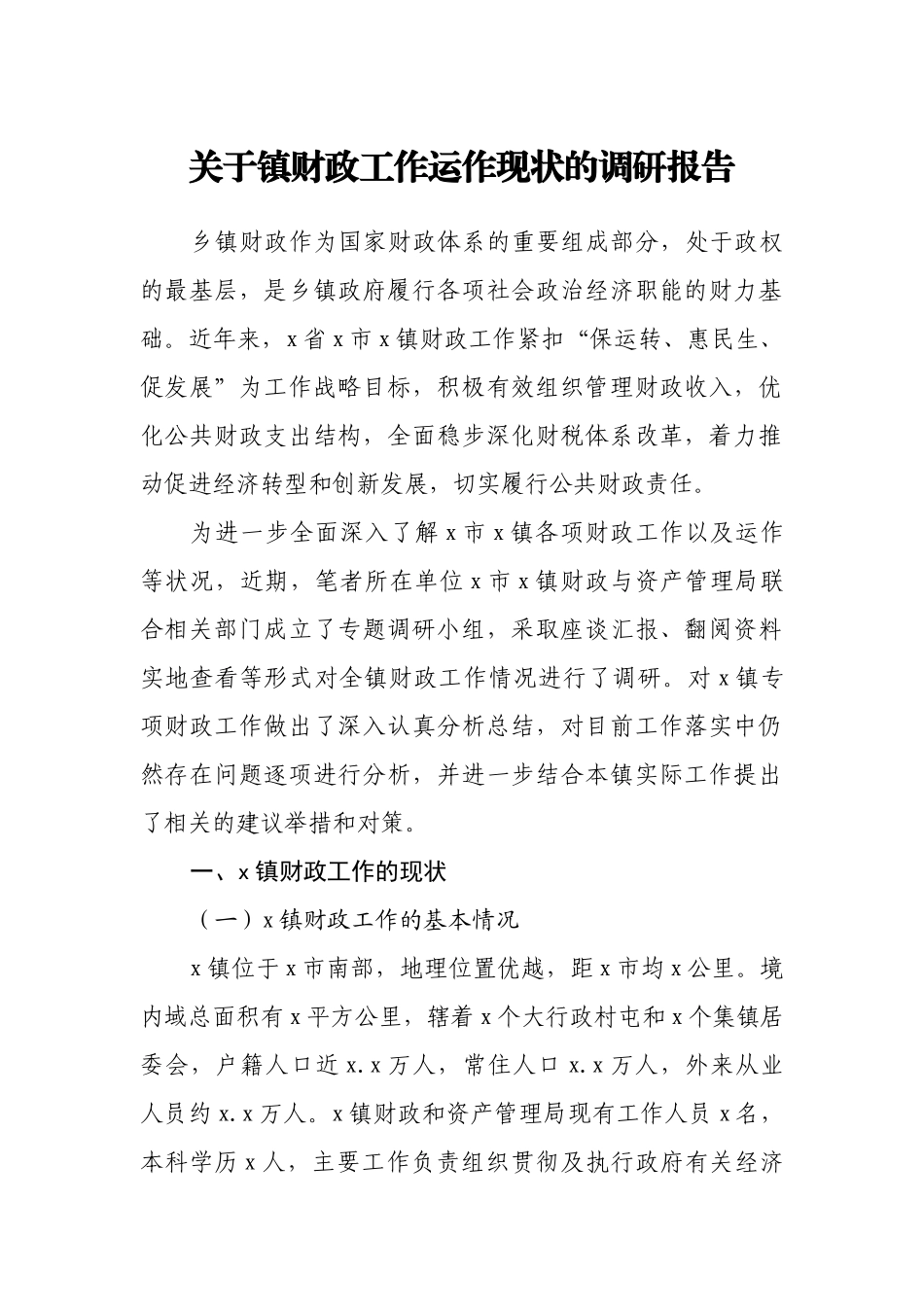 关于镇财政工作运作现状的调研报告.docx_第1页