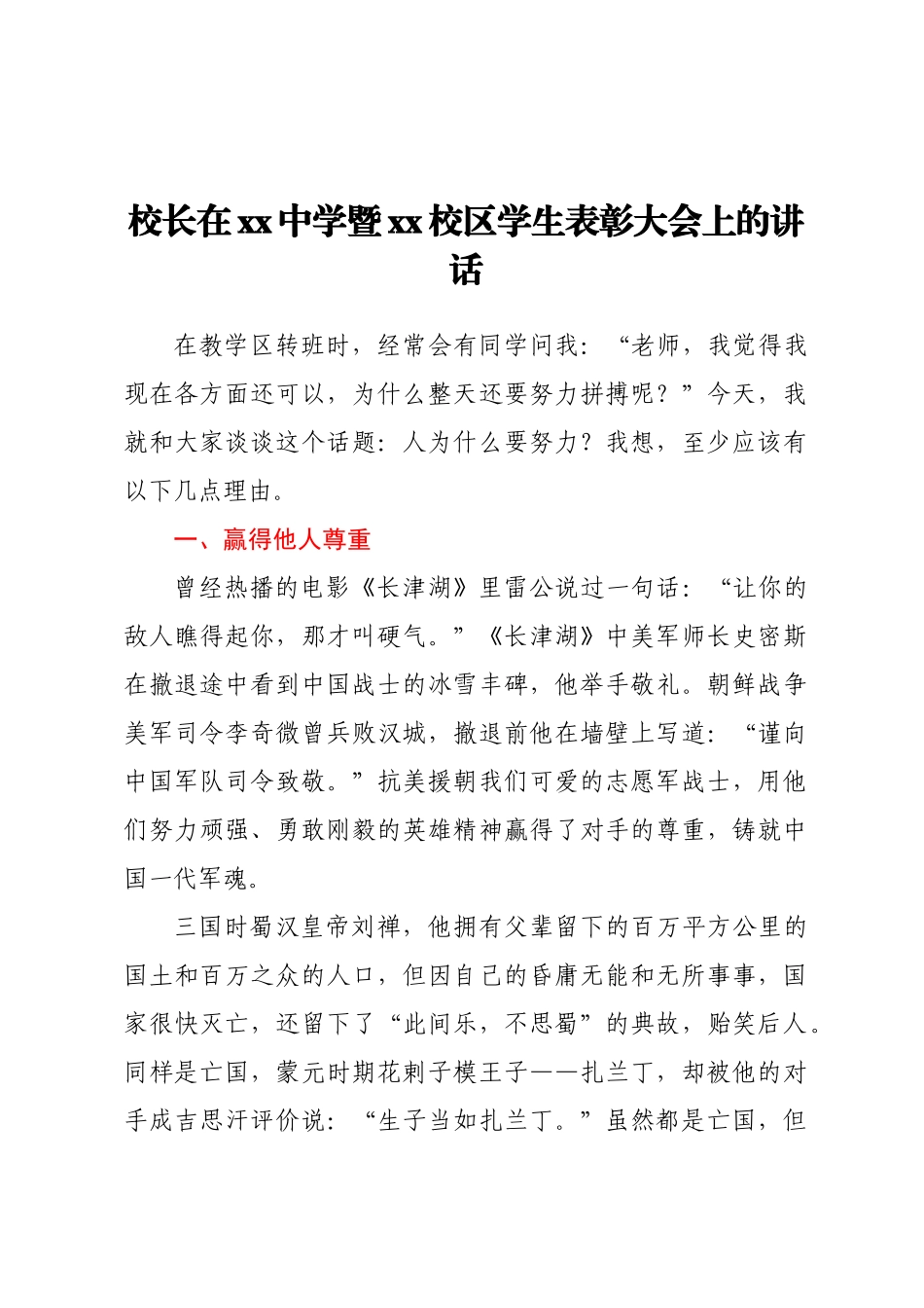 校长在XX中学暨XX校区学生表彰大会上的讲话.docx_第1页
