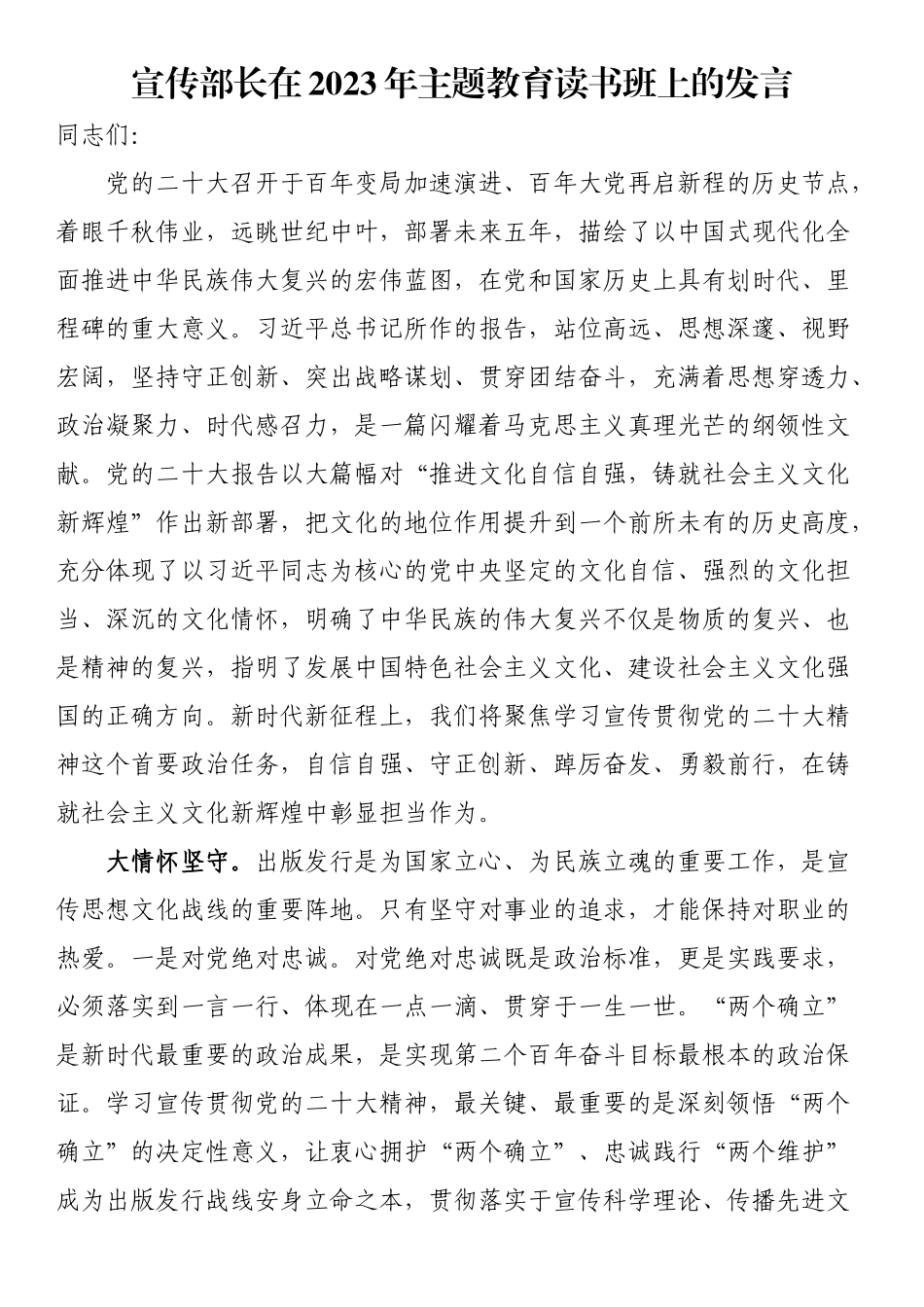 宣传部长在2023年主题教育读书班上的发言.docx_第1页