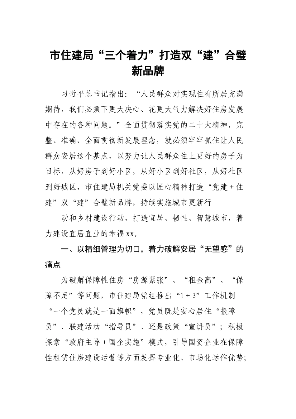 市住建局“三个着力”打造双“建”合璧新品牌.docx_第1页