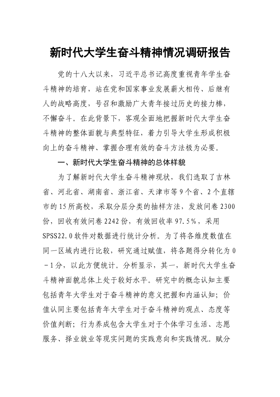 新时代大学生奋斗精神情况调研报告.docx_第1页