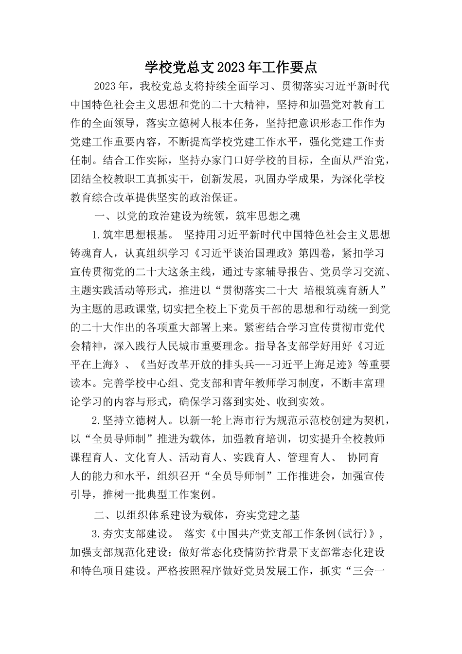 学校党总支2023年工作要点.docx_第1页