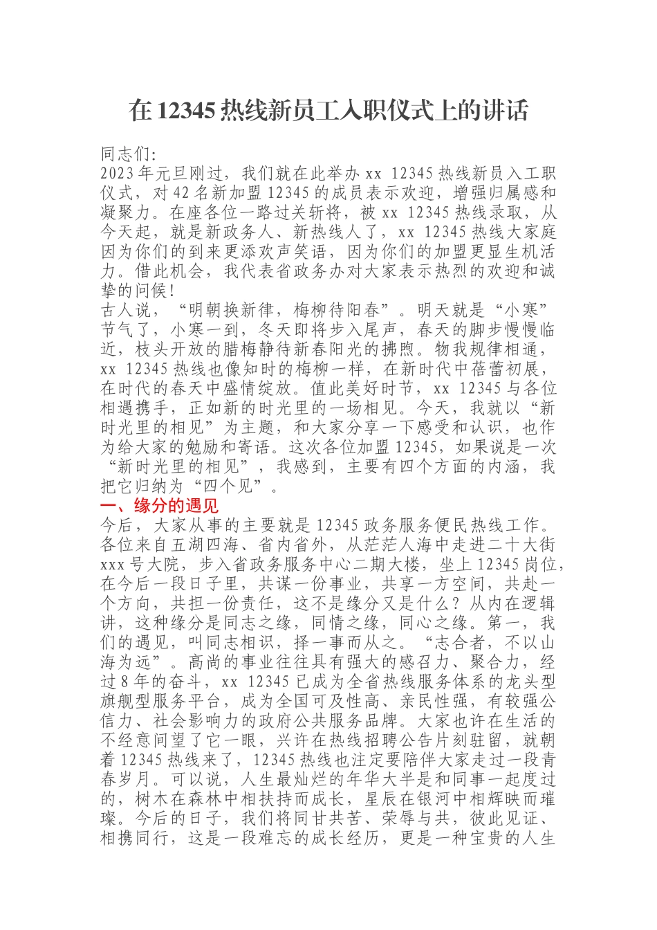 在12345热线新员工入职仪式上的讲话.docx_第1页