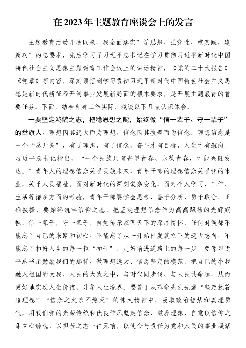 在2023年主题教育座谈会上的发言.docx_第1页