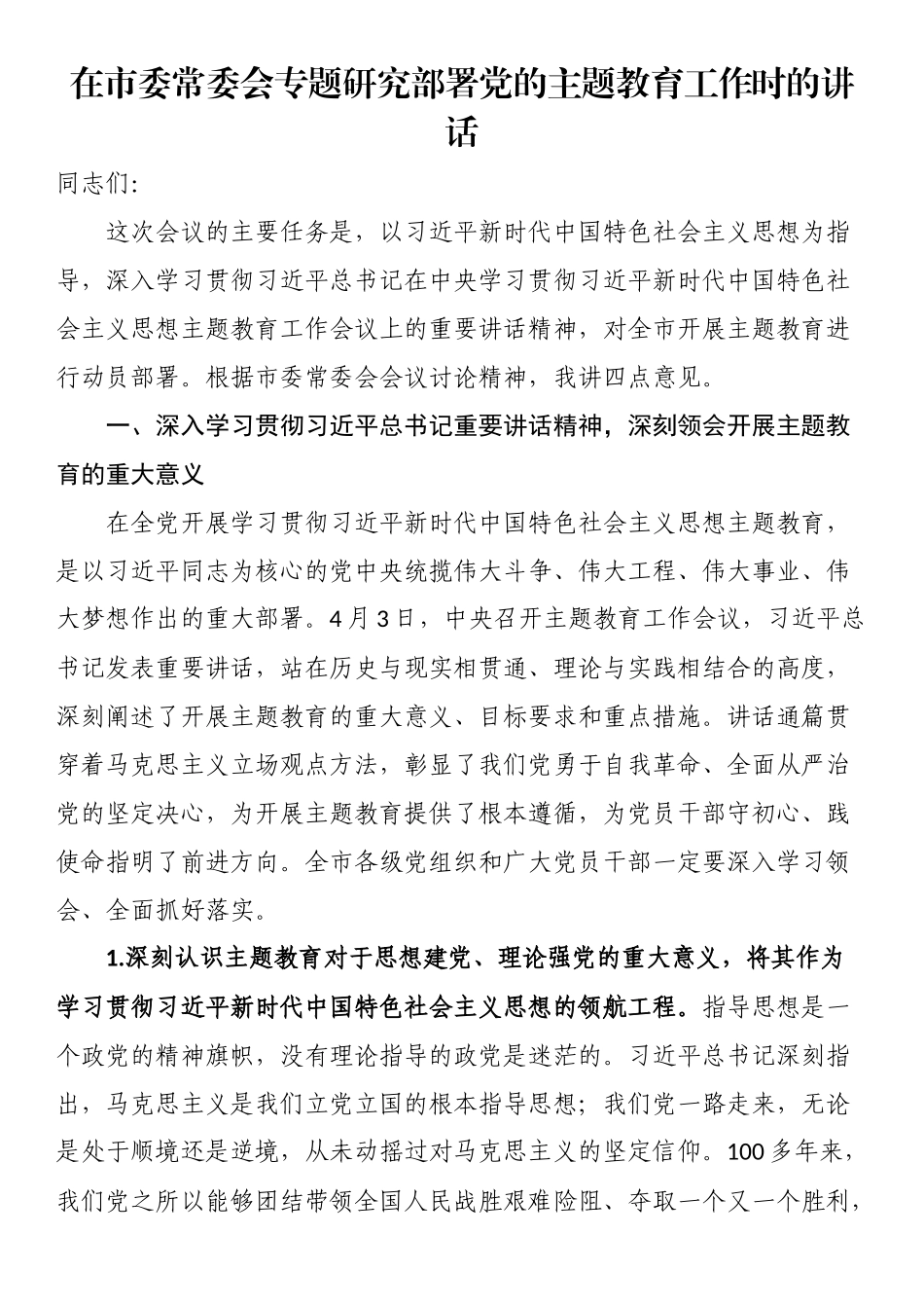 在市委常委会专题研究部署党的主题教育工作时的讲话.docx_第1页