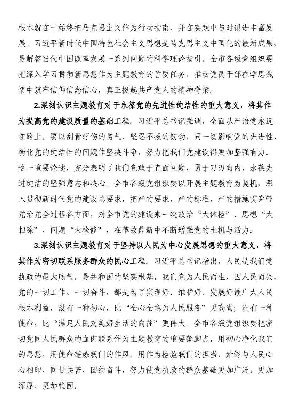 在市委常委会专题研究部署党的主题教育工作时的讲话.docx_第2页