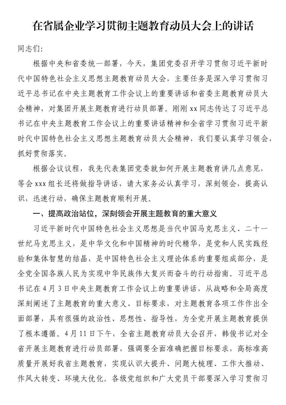 在省属企业学习贯彻主题教育动员大会上的讲话.docx_第1页